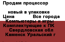 Продам процессор Intel Xeon E5-2640 v2 8C Lga2011 новый в упаковке. › Цена ­ 6 500 - Все города Компьютеры и игры » Комплектующие к ПК   . Свердловская обл.,Каменск-Уральский г.